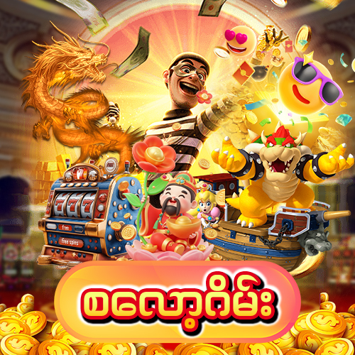 စလော့ဂိမ်း