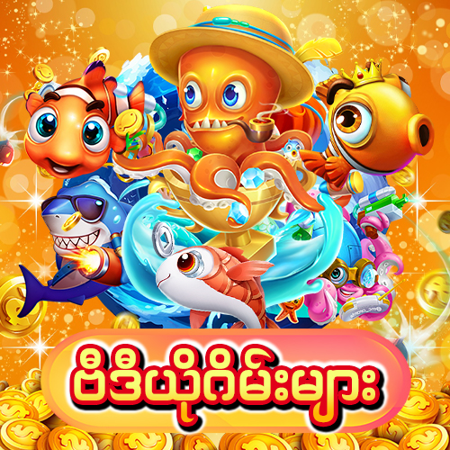 ငါးပစ်ဂိမ်း (သို့ ) ဗီဒီယိုဂိမ်း