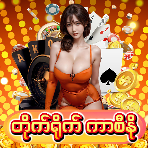 တိုက်ရိုက် အွန်လိုင်းကာစီနို 