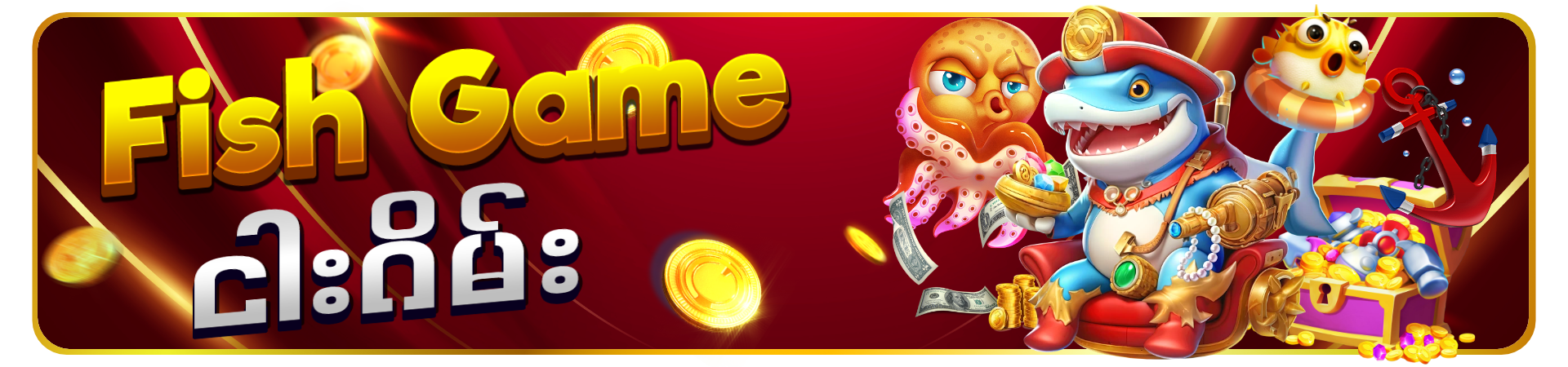 ငါးပစ်ဂိမ်း