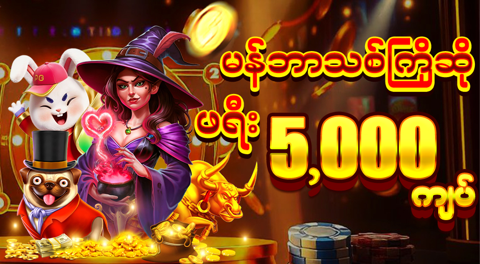 မန်ဘာသစ်ပရိုမိုးရှင်း